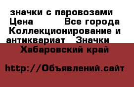 значки с паровозами › Цена ­ 250 - Все города Коллекционирование и антиквариат » Значки   . Хабаровский край